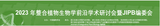 易科泰誠邀您參加2023年整合植物生物學前沿學術研討會