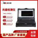 迪美视 归档光盘检测仪DMX-JC9002S 便携式电脑平台 支持CD-R、DVD-R、BD-R多种类型光盘全盘检测、记录前/归当前/归档后检测