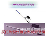 细管式黑光灯AP-800
