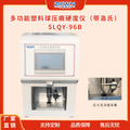全自動塑料球壓痕試驗儀洛氏硬度計