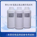 聚光COD氨氮总磷总氮水质在线监测分析仪专用试剂