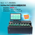 安诺利高速硬盘拷贝机快可达20GB每分钟一拖七NV800