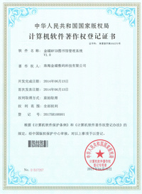 金碟RFID图书馆管理系统 软件著作权登记证书