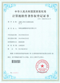 金碟上网行为管理系统 软件著作权登记证书