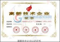 高新技术企业认证证书