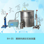 BH-IIIS燃烧热一体化实验装置