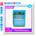 医用冷藏冷冻箱 FYL-YS-128L+138L北京福意联2-℃，-10-25℃