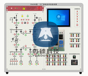 仿臻品牌    FD6300   工厂供电技术仿真实验装置