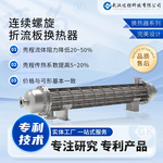 定制高效節能 連續螺旋折流板換熱器 工業專用 耐高溫傳熱快
