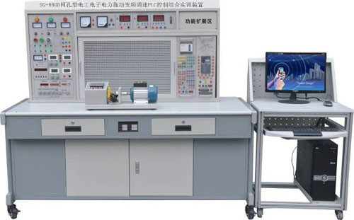 SG-880D网孔型电工电子电力拖动变频调速PLC控制综合实训装置