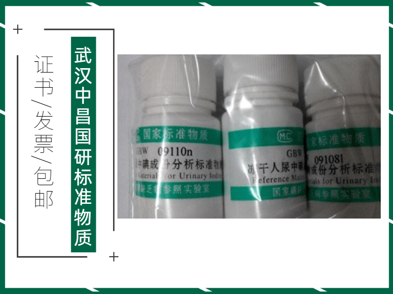 GBW09111-GBW09112冻干人尿碘成分标准物质（尿碘-高尿碘）