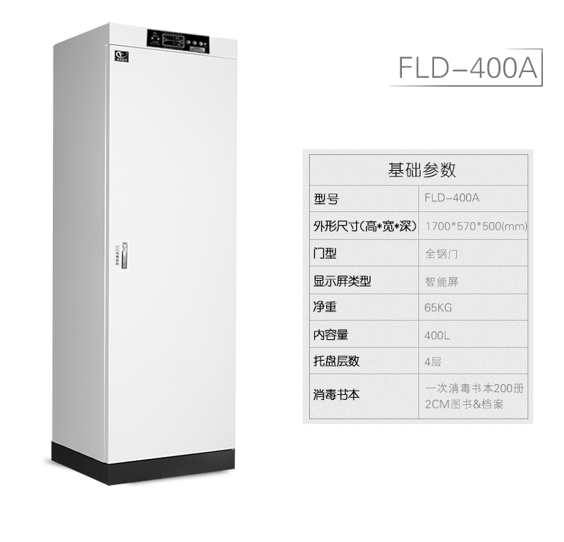 档案消毒柜 杭州福诺FLD-400系列文件图书档案消毒柜 终身维护