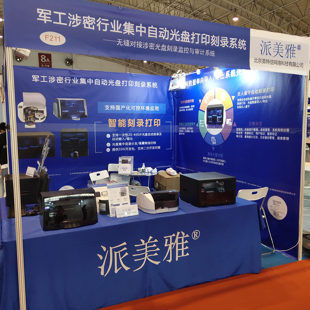 派美雅国产光盘打印刻录机等亮相国防展