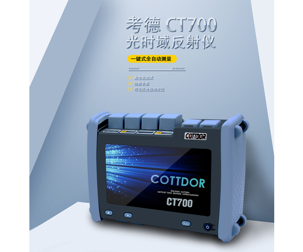 考德CT700 光纤测试仪 OTDR光时域反射仪抢修/维护/干线/接入网/自带光链路分析