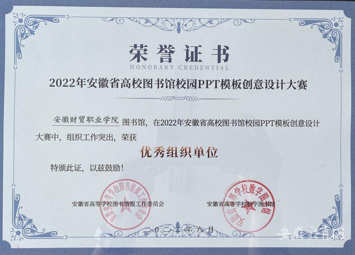 安徽财贸职业学院在2022年安徽省高校图书馆校园PPT模板创意设计大赛中喜获佳绩
