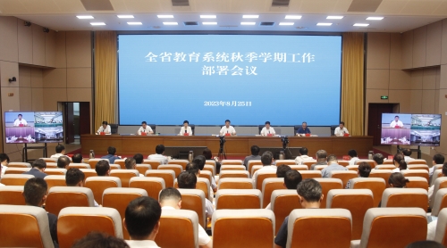 山东省教育系统2023年秋季学期工作部署会召开