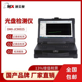 迪美視 歸檔光盤檢測儀DMX-JC9002S 便攜式電腦平臺 支持CD-R、DVD-R、BD-R多種類型光盤全盤檢測、記錄前/歸當前/歸檔后檢測