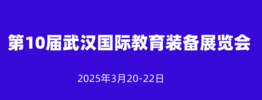 2025第10届武汉国际教育装备及智慧校园展览会<span>2025年3月20-22日 </span>