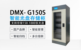 迪美视DMX-G150S 智能光盘柜 国产品牌 光盘柜支持存储150-1000张光盘
