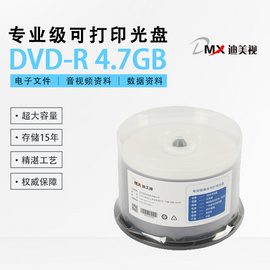 迪美视专业级可打印光盘 DVD-R 4.7GB