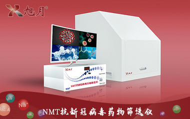 NMT抗新冠病毒药物筛选仪