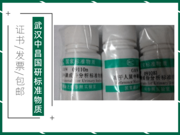 GBW09111-GBW09112冻干人尿碘成分标准物质（尿碘-高尿碘）