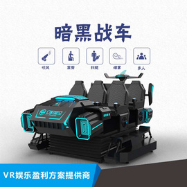 广州卓远 暗黑战车 科普地震VR互动设备 多人互动体验