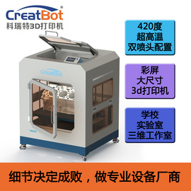 CreatBot/科瑞特大型工业级3d打印机河南高温3d打印机厂家直供