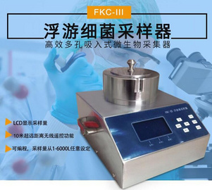 FKC-III微浮游菌采樣器