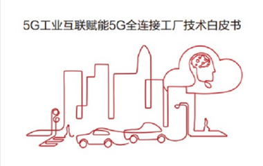 经纬恒润参与编写的5G DNA技术白皮书发布