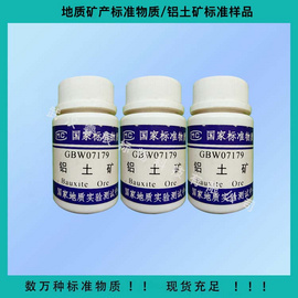 GBW07179 铝土矿成分分析标准物质 50g 铝土矿化学分析标样//铝土矿冶金矿石标样