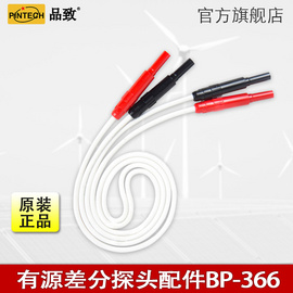 PINTECH品致 BP-366差分探头配件示波器连接线/高压探棒输入线