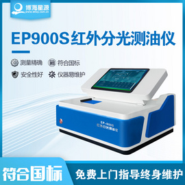 博海星源 紅外分光測油儀 EP900水中油含量檢測分析儀