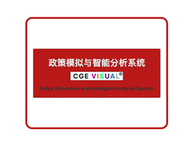 CGE VISUAL   | 政策模拟与智能分析系统