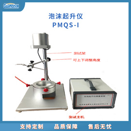 泡沫起升仪测量仪 PMQS-I
