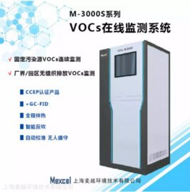 麦越环境 M-3000S voc浓度检测仪/挥发性有机物在线监测设备