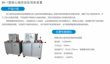 BH-1型岩心抽空加压饱和装置