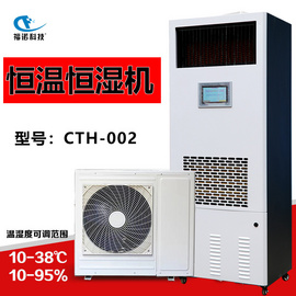 福诺科技 恒温恒湿机 CTH-002