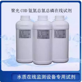 聚光COD氨氮总磷总氮水质在线监测分析仪专用试剂
