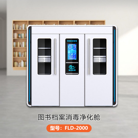 福诺科技 图书档案消毒净化舱 FLD-2000
