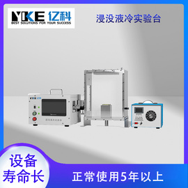 亿科 微通道换热评价系统 浸没液冷实验台