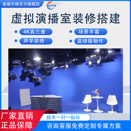 星耀天梯真三維虛擬演播室搭建多機(jī)位導(dǎo)播切換摳像直播推流虛擬演播室全套設(shè)備