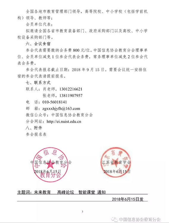 举办“第四届未来教育高峰论坛—走进智能课堂”通知