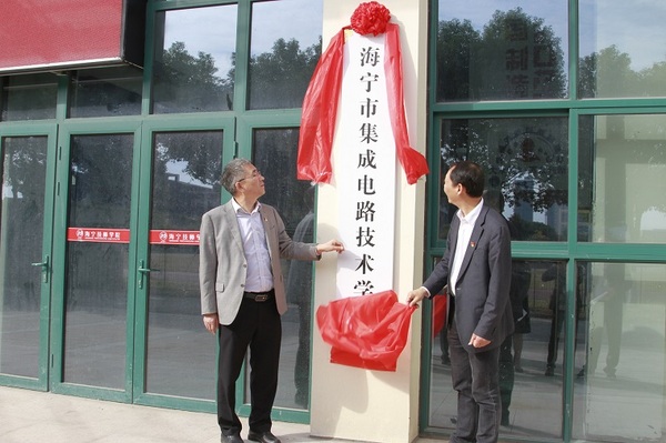 海宁市成立集成电路技术学校