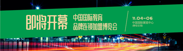 2019第十三屆中國國際教育品牌連鎖加盟博覽會即將開幕