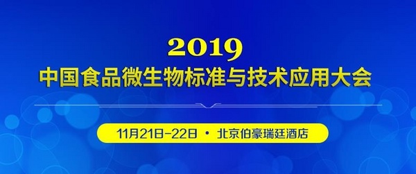 杭州大微将出席2019中国食品微生物大会