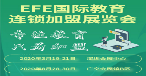 EFE2020深圳国际教育连锁加盟展览会