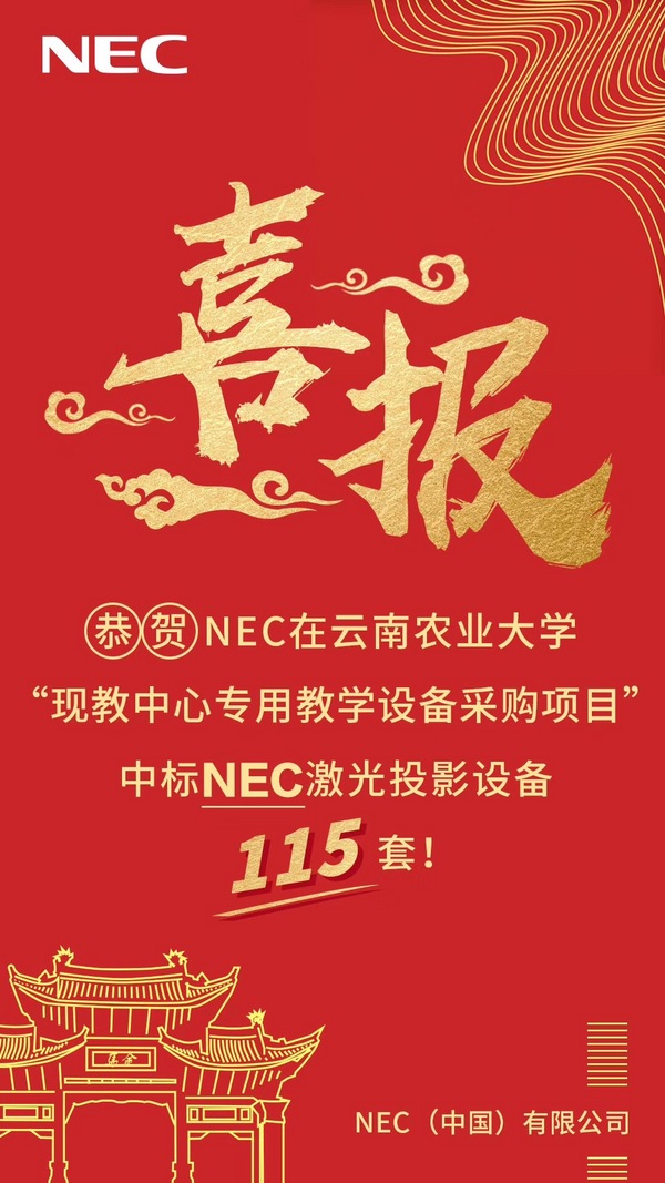 NEC空·灵系列教育投影机走进云农大，诠释现代化教育必修课