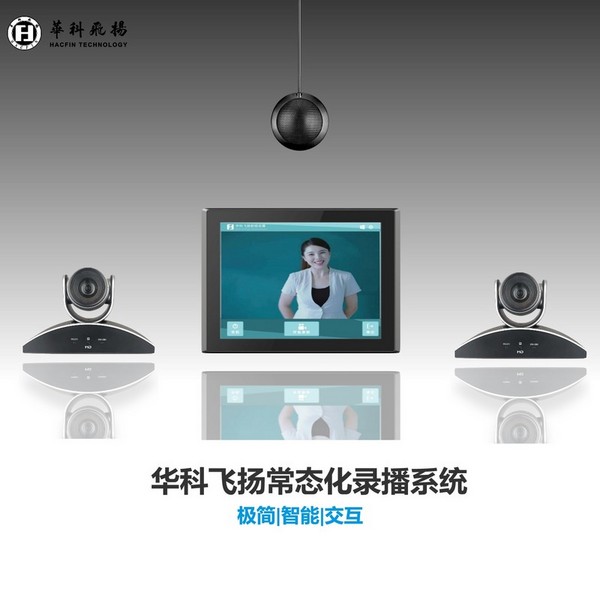华科飞扬“匠心打造”智能录播系统