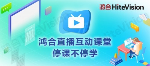 共克時艱| 鴻合在線教學  為“停課不停學”提供堅實助力